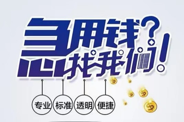 东莞私人空放应急贷款-东莞私人民间借贷上门放款-东莞私人私人24小时借钱