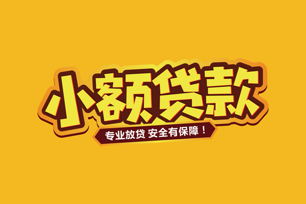 东莞私人借贷私人-东莞私人个人放贷-东莞私人私人借贷好吗