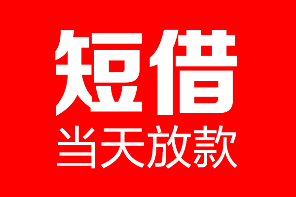 东莞私人私借空放当场拿钱-东莞私人私借空放-东莞私人小额贷款空放