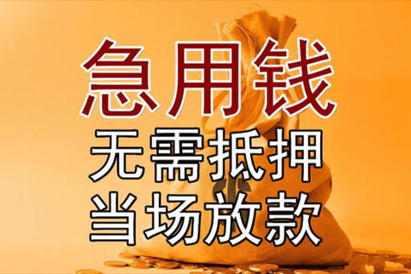 东莞私人小额贷款地址-东莞私人全天候办理借款-东莞私人信用贷款网