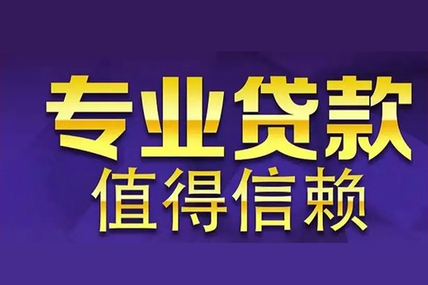 东莞私人私借空放先息后本-东莞私人贷款信用贷款-东莞私人私借空放免费上门