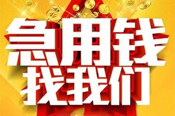 东莞私人私人借钱怎么收费-东莞私人短借当天借钱-东莞私人个人贷款都有哪些