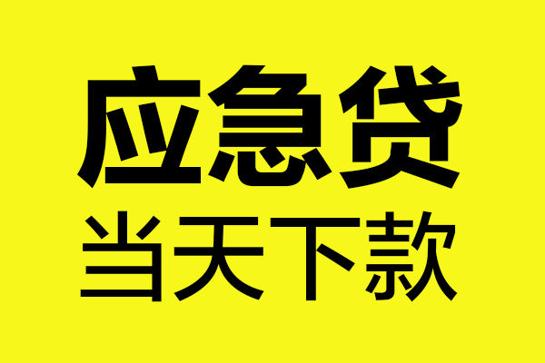 东莞私人无抵押贷款-东莞私人空放贷款-东莞私人本地私借