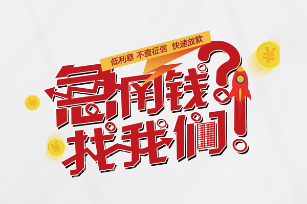 东莞私人快速借钱-东莞私人大学生信用贷款-东莞私人民间小额借贷