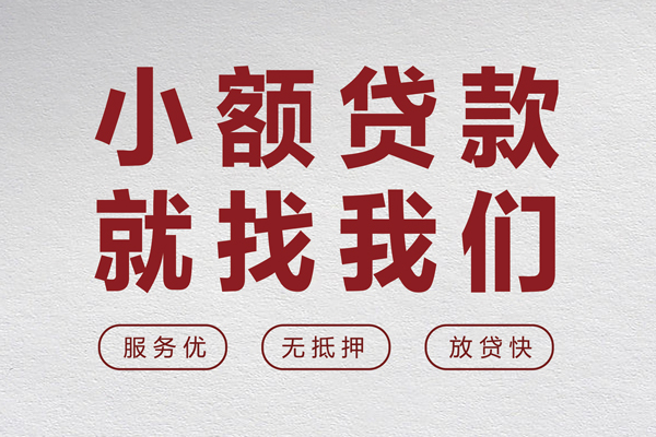 东莞私人无抵押信用贷款-东莞私人私人私借-东莞私人私借空放免费上门