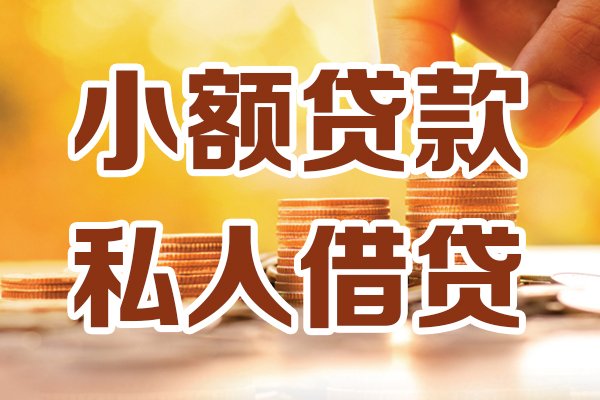 东莞私人贷款咨询-东莞私人个人借贷-东莞私人个人短借