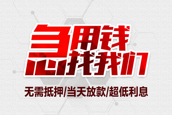 东莞私人地区公积金信用贷款-东莞私人快速借钱-东莞私人网上小额贷款