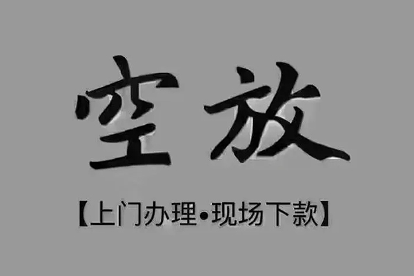东莞私人贷款联系电话-东莞私人小额贷款不查征信-东莞私人空放借款