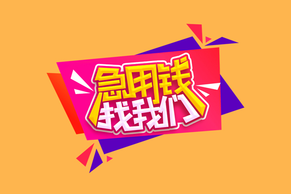 东莞私人短借空放-东莞私人身份证借款-东莞私人小额贷款不查征信