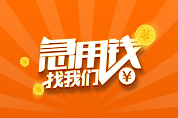 东莞私人个人借贷私借-东莞私人贷款只要身份证贷款-东莞私人民间借贷网