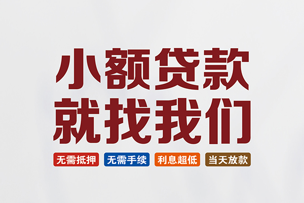 东莞私人私人借钱