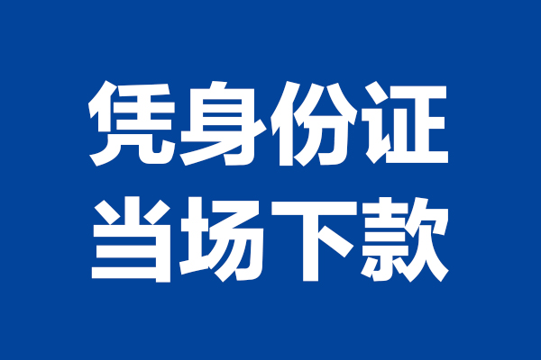 东莞私人个人短借