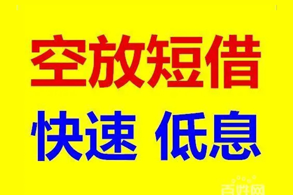 东莞私人信用贷款-东莞私人短拆垫资-东莞私人民间无抵押借钱
