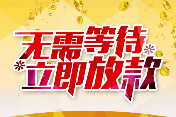 东莞私人个人信用贷款-东莞私人私人身份证借私借-东莞私人私借空放免费上门