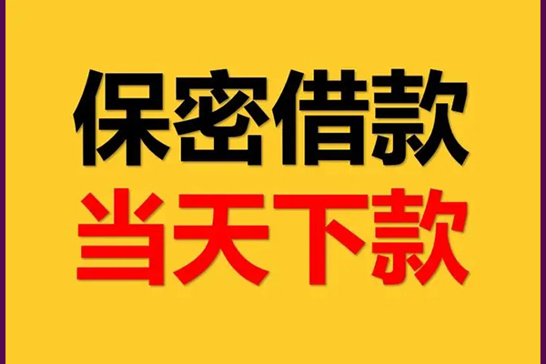 东莞私人民间小额借贷-东莞私人贷款咨询-东莞私人私借空放不考察